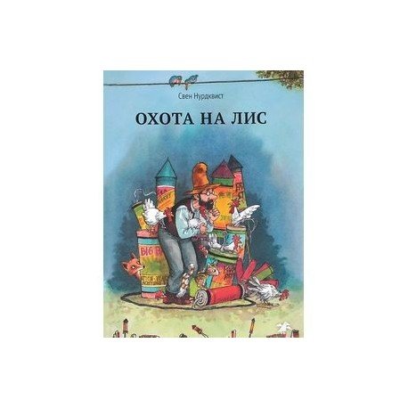 <> Охота на лис