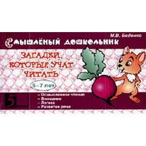 Смышленный дошколёнок Загадки,которые учат читать.5-7 лет (в соотв.с ФГТ)