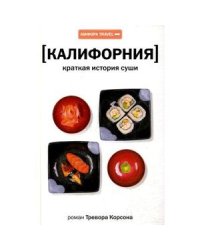 Калифорния.Краткая история суши