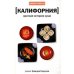 Калифорния.Краткая история суши