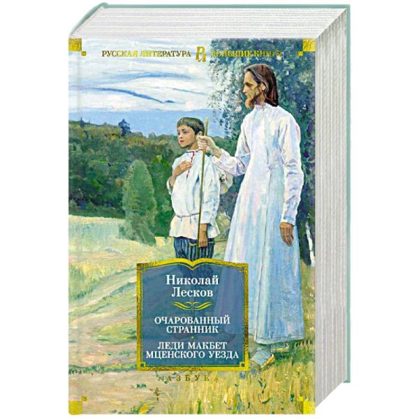 Очарованный странник.Леди Макбет Мценского уезда