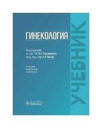 Гинекология
