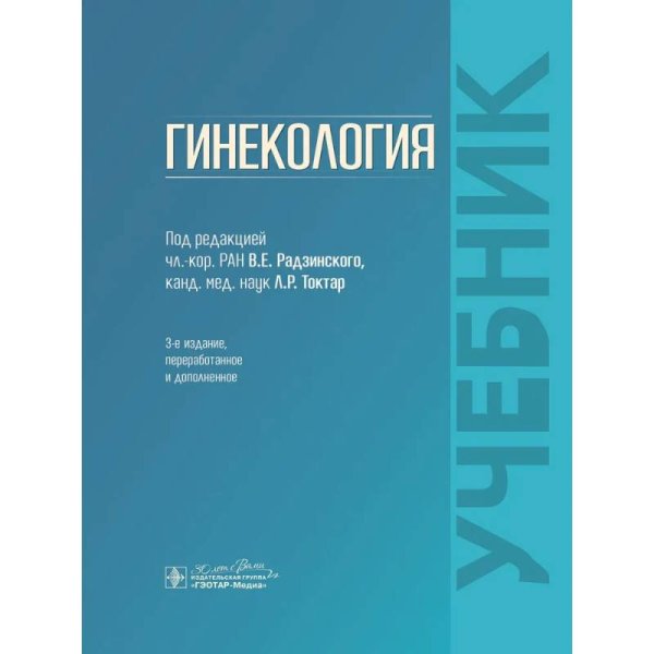 Гинекология