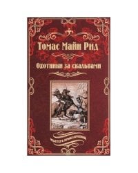 Охотники за скальпами