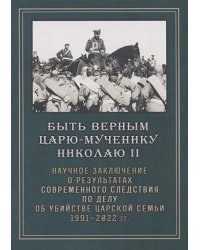 Быть верным царю-мученику Николаю II