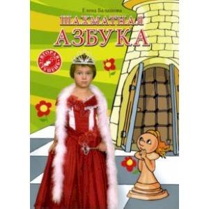 <> Шахматная азбука