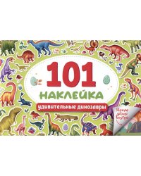 Удивительные динозавры