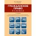Гражданское право в схемах.Уч.пос