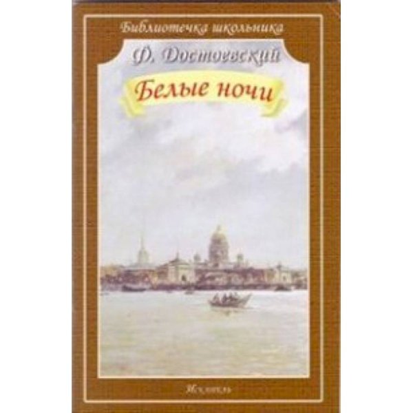 Обложка книги «Белые ночи» — Достоевский Ф., ISBN 9785950059858