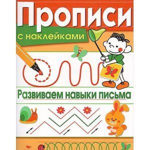 Развиваем навыки письма