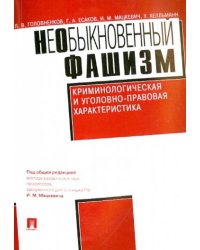Необыкновенный фашизм.Криминологическая и уголовно-правовая характеристика