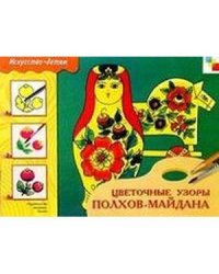 Цветочные узоры Полхов-Майдана