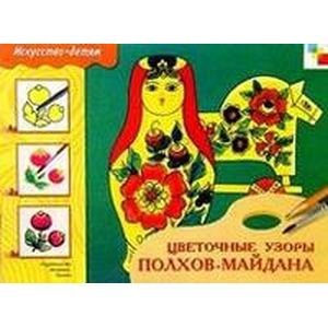 Искусство-детям Цветочные узоры Полхов-Майдана