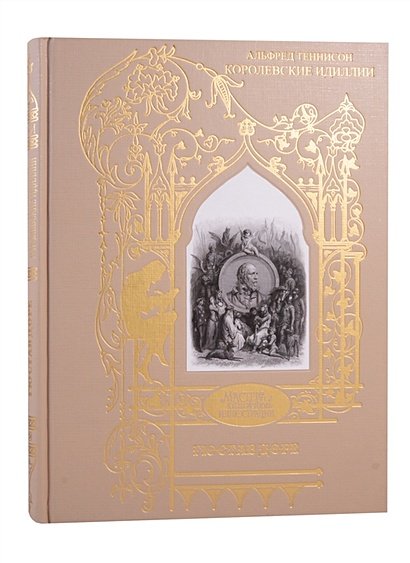 Мастера книжной иллюстрации Королевские идиллии