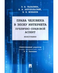 Права человека в эпоху интернета:публично-правовой аспект.Монография