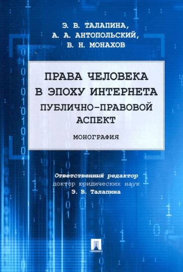 Права человека в эпоху интернета:публично-правовой аспект.Монография