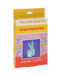 Добрый зайчик