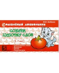 Собери цепочку слов.5-7 лет (в соотв.с ФГТ)