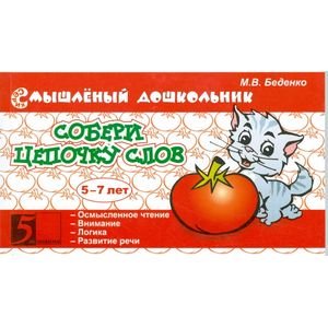 Смышленный дошколёнок Собери цепочку слов.5-7 лет (в соотв.с ФГТ)