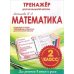Математика 2 класс.Тренажер для начальной школы