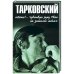Тарковский.Боже!..Чувствую руку Твою на затылке моём!..