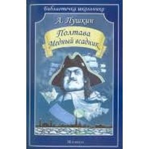 Полтава.Медный всадник