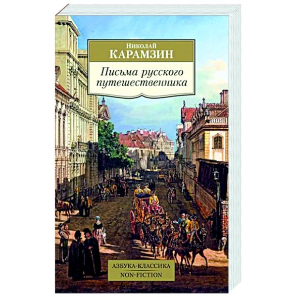 Обложка книги «Письма русского путешественника» — Карамзин Н., ISBN 9785389236349