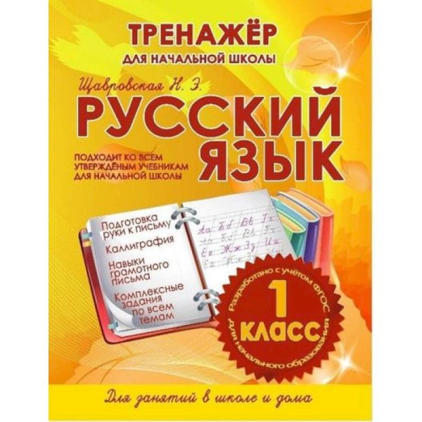 Тренажер для начальной школы Русский язык 1 класс.Тренажер для начальной школы