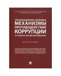 Организационно-правовые механизмы противодействия коррупции в субъектах РФ.Монография