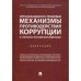 Организационно-правовые механизмы противодействия коррупции в субъектах РФ.Монография