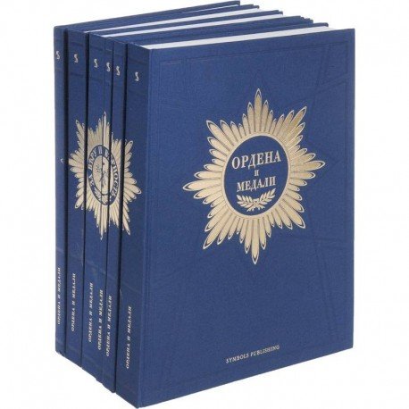 Ордена и медали (Компл.в 6-ти тт.) Ордена и медали (Компл.в 6-ти тт.)