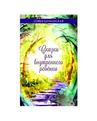 Сказки для внутреннего ребёнка