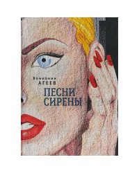 Песни сирены