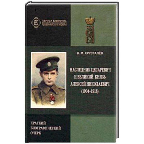 Наследник Цесаревич и Великий Князь Алексей Николаевич (1904-1918).Краткий биограф.очерк Наследник Цесаревич и Великий Князь Алексей Николаевич (1904-1918).Краткий биограф.очерк