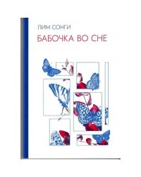 Бабочки во сне:сборник стихотворений