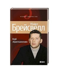 Клуб Криптоамнезия