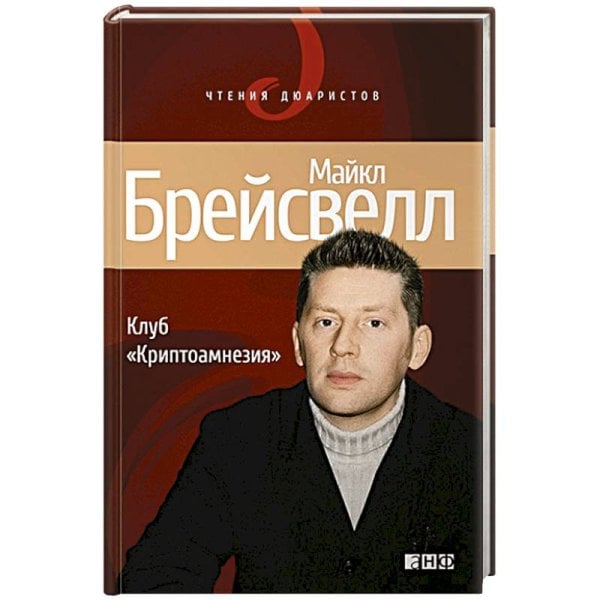 Чтения Дюаристов Клуб Криптоамнезия