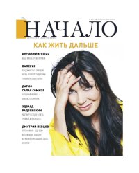 Начало.№60/20.Как жить дальше