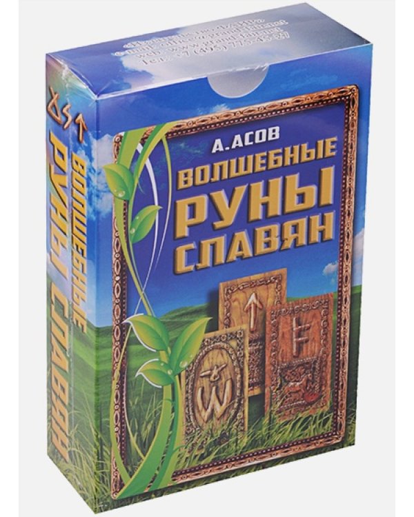 Волшебные руны славян (книга+карты)
