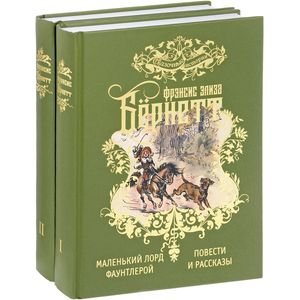 Избранные произведения для детей.В 2-х тт.(компл.).Бернетт Ф. Избранные произведения для детей.В 2-х тт.(компл.).Бернетт Ф.