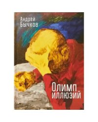 Олимп иллюзий