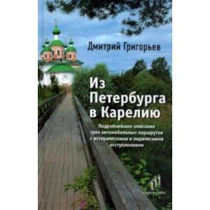 <> Из Петербурга в Карелию