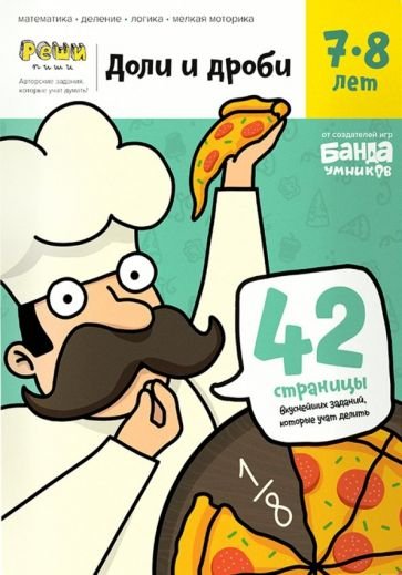 Доли и дроби.7-8 лет.Тетрадь с развивающими заданиями