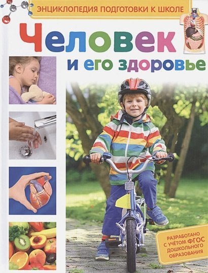 Энциклопедия подготовки к школе Человек и его здоровье
