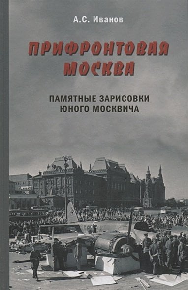 Прифронтовая Москва.Памятные зарисовки юного москвича