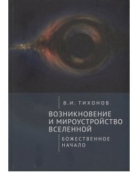 Возникновение и мироустройство вселенной.Божественное начало
