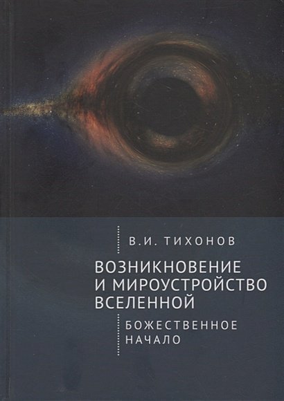 Возникновение и мироустройство вселенной.Божественное начало
