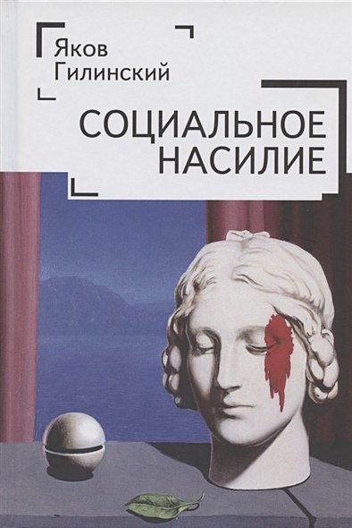 Социальное насилие Социальное насилие