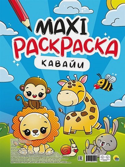 Макси-Раскраска Кавайи