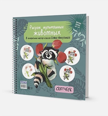 Ты-художник! Рисуем мультяшных животных (енот)